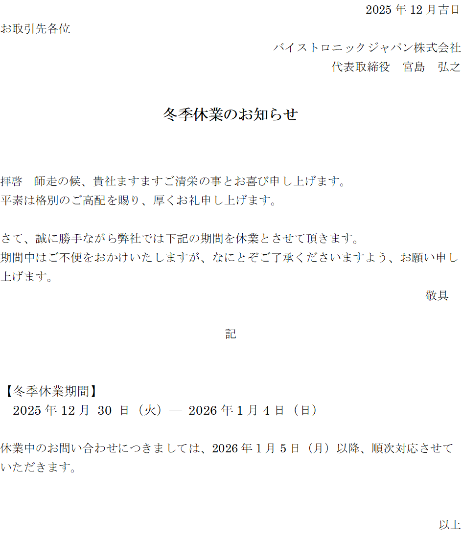 冬季休業のお知らせ