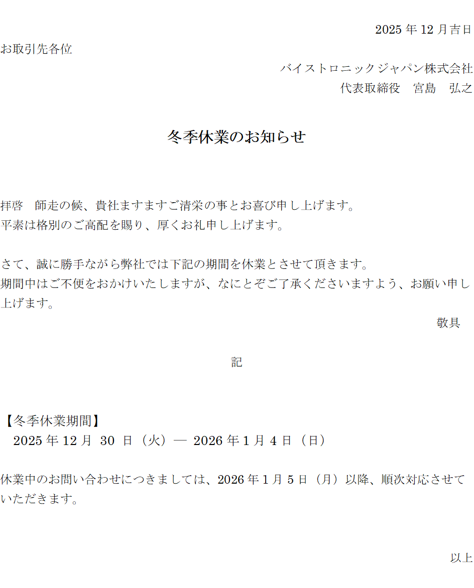 冬季休業のお知らせ | Bystronic