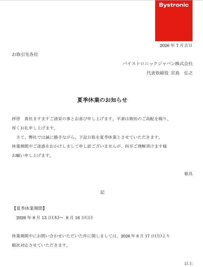 夏季休業2026