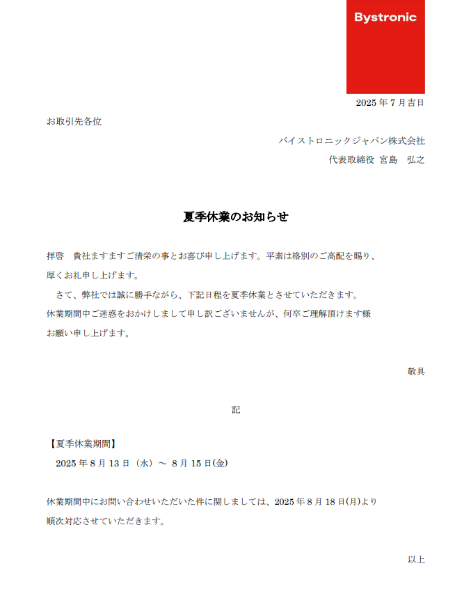 夏季休業のお知らせ2025